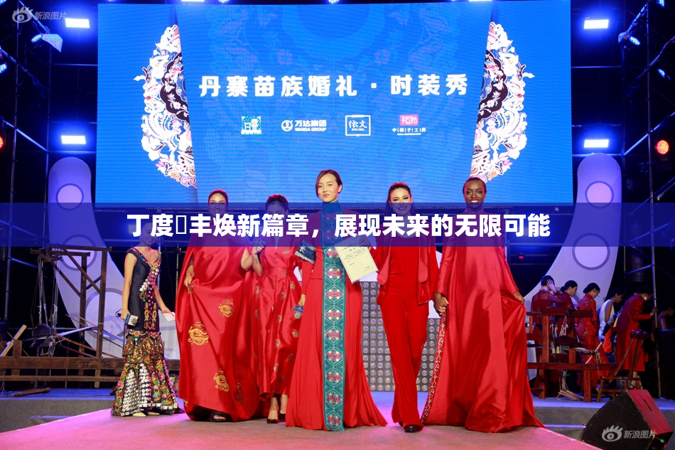 丁度巜丰焕新篇章，展现未来的无限可能