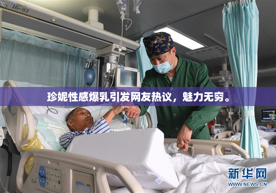 珍妮性感爆乳引发网友热议，魅力无穷。