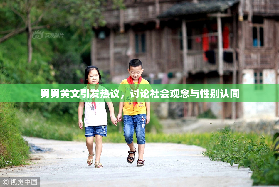 男男黄文引发热议，讨论社会观念与性别认同