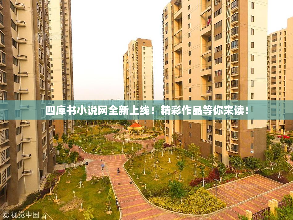 四库书小说网全新上线！精彩作品等你来读！
