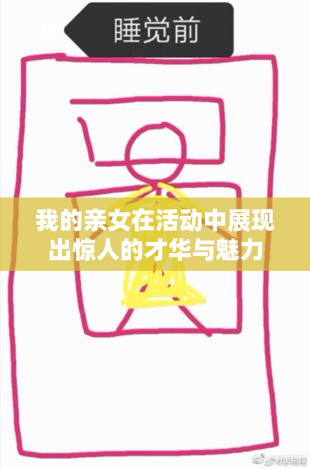 我的亲女在活动中展现出惊人的才华与魅力