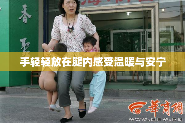 手轻轻放在腿内感受温暖与安宁