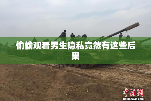 偷偷观看男生隐私竟然有这些后果