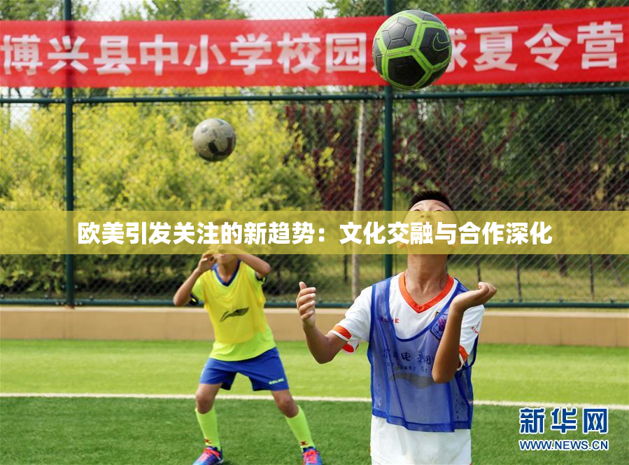 欧美引发关注的新趋势：文化交融与合作深化