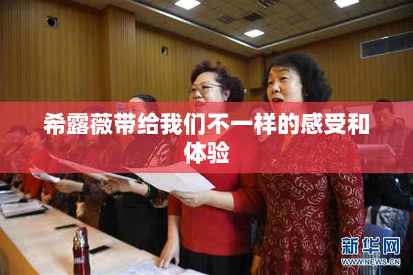 希露薇带给我们不一样的感受和体验