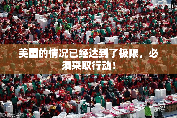 美国的情况已经达到了极限，必须采取行动！