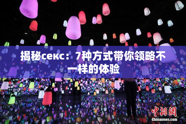 揭秘секс：7种方式带你领略不一样的体验