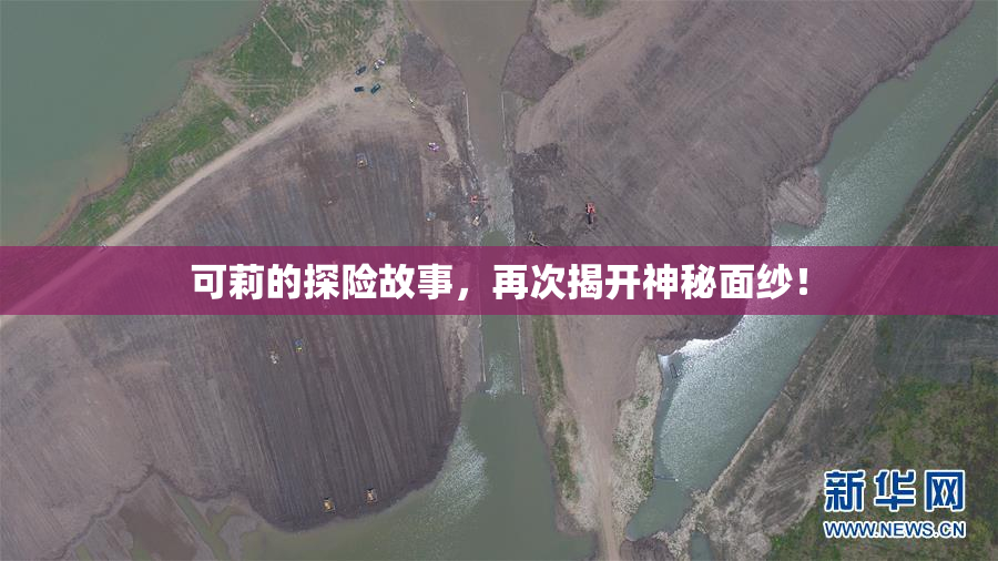 可莉的探险故事，再次揭开神秘面纱！