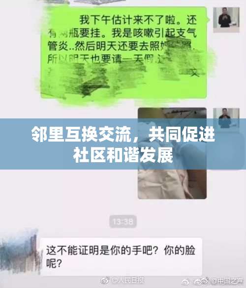 邻里互换交流，共同促进社区和谐发展