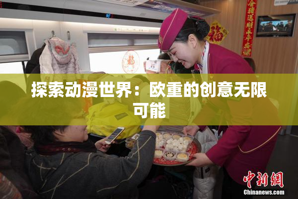 探索动漫世界：欧重的创意无限可能