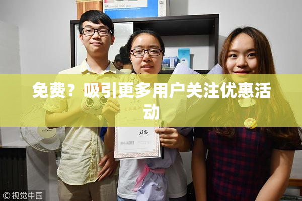 免费？吸引更多用户关注优惠活动