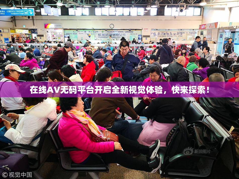 在线AV无码平台开启全新视觉体验，快来探索！