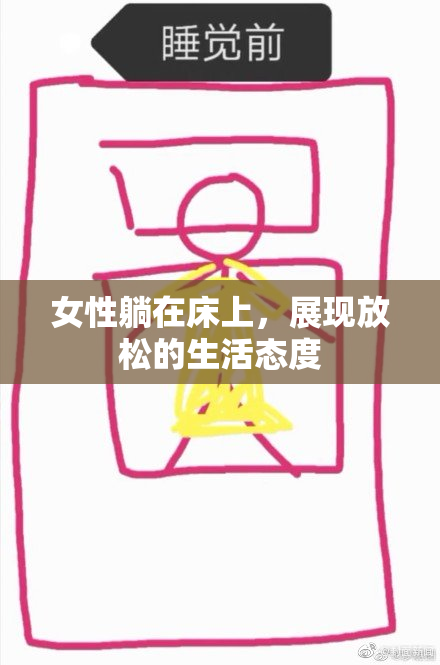 女性躺在床上，展现放松的生活态度