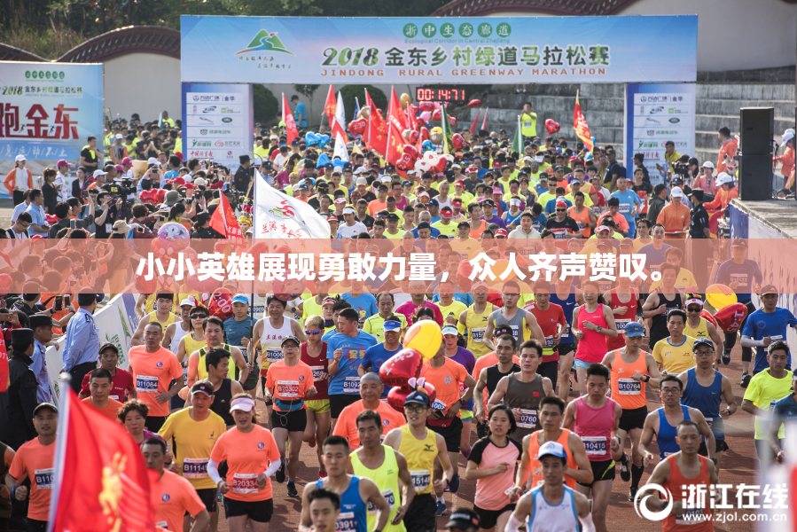小小英雄展现勇敢力量，众人齐声赞叹。