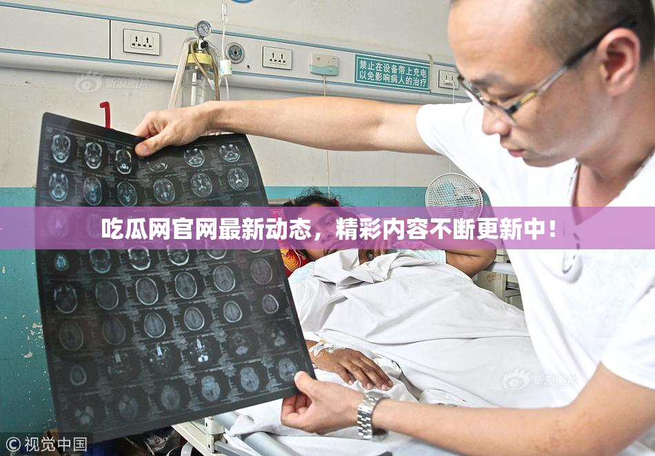 吃瓜网官网最新动态，精彩内容不断更新中！
