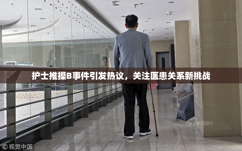 护士推搡B事件引发热议，关注医患关系新挑战