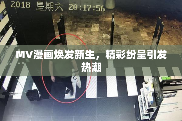 MV漫画焕发新生，精彩纷呈引发热潮