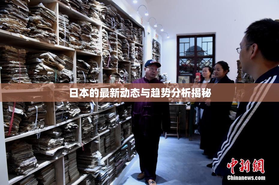日本的最新动态与趋势分析揭秘