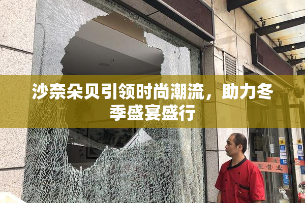 沙奈朵贝引领时尚潮流，助力冬季盛宴盛行