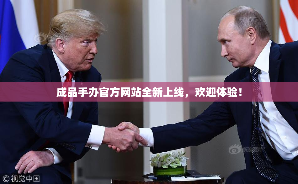 成品手办官方网站全新上线，欢迎体验！