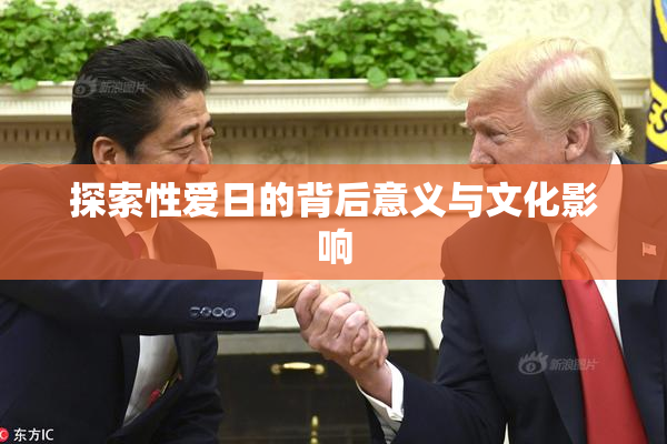 探索性爱日的背后意义与文化影响