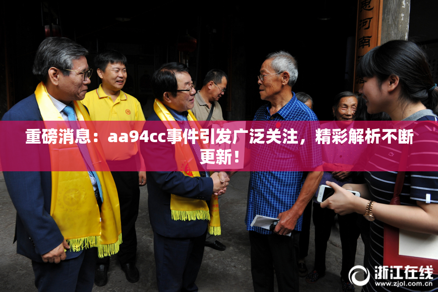 重磅消息：aa94cc事件引发广泛关注，精彩解析不断更新！