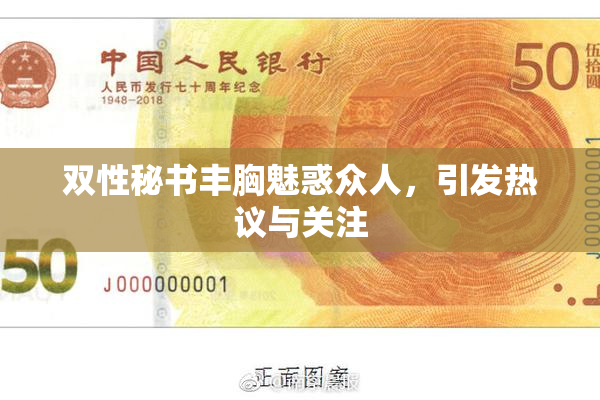 双性秘书丰胸魅惑众人，引发热议与关注