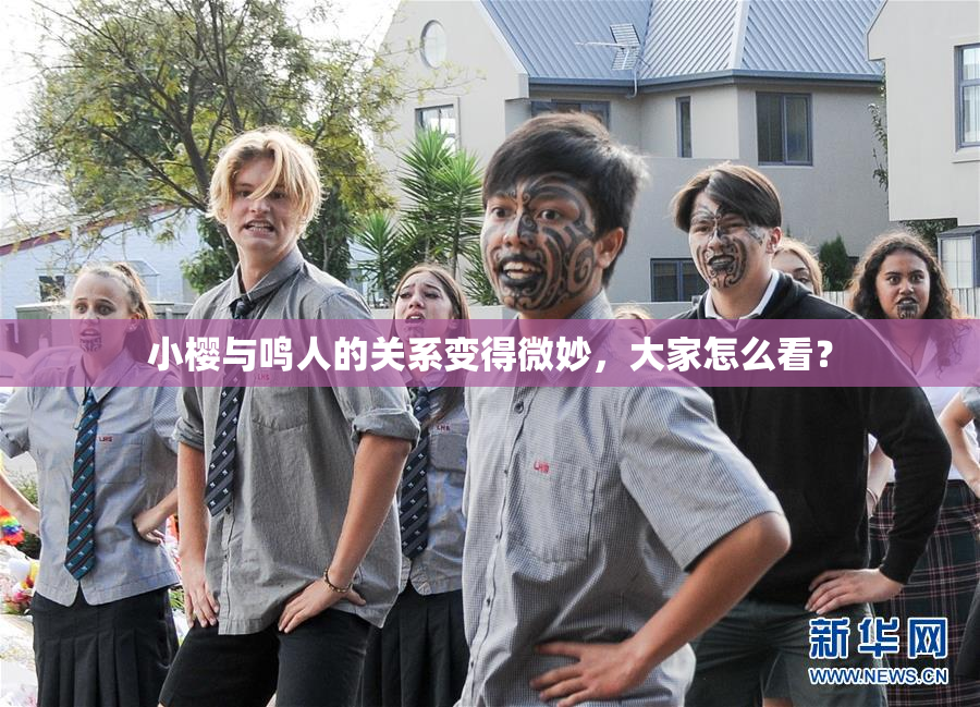 小樱与鸣人的关系变得微妙，大家怎么看？