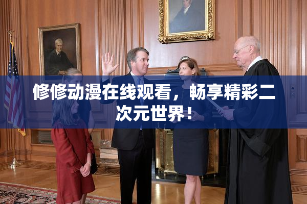 修修动漫在线观看，畅享精彩二次元世界！