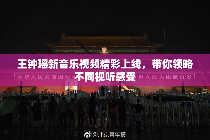 王钟瑶新音乐视频精彩上线，带你领略不同视听感受