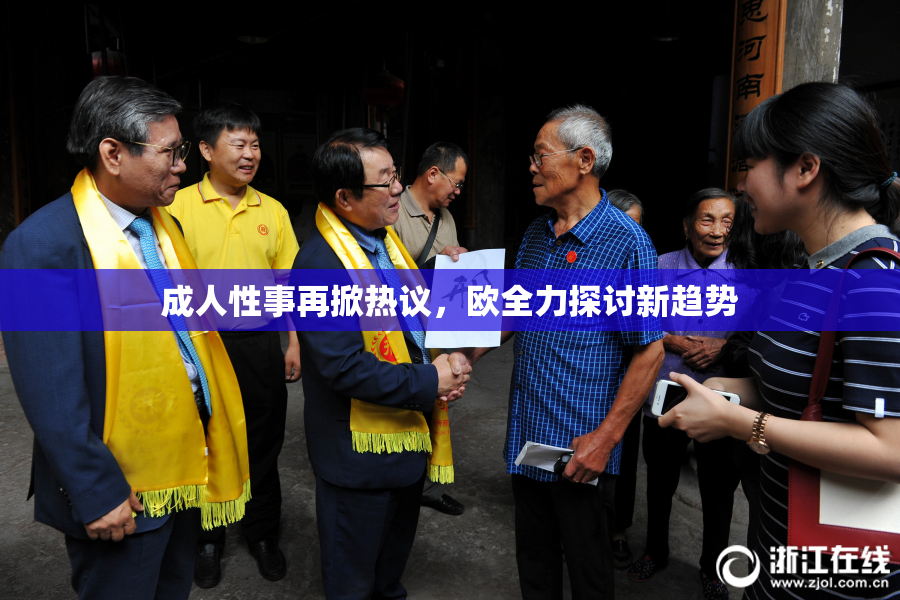 成人性事再掀热议，欧全力探讨新趋势