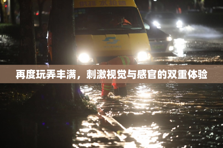 再度玩弄丰满，刺激视觉与感官的双重体验