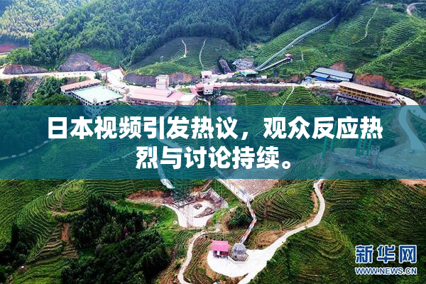 日本视频引发热议，观众反应热烈与讨论持续。