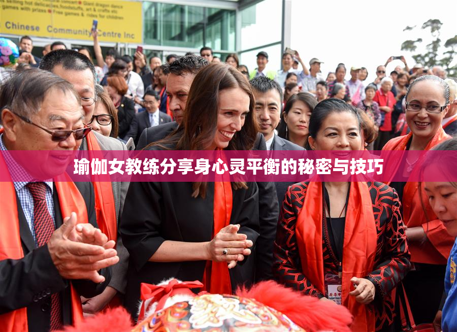 瑜伽女教练分享身心灵平衡的秘密与技巧