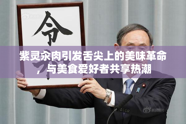 紫灵汆肉引发舌尖上的美味革命，与美食爱好者共享热潮