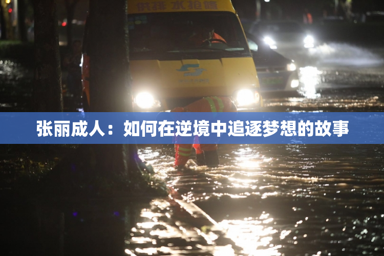 张丽成人：如何在逆境中追逐梦想的故事