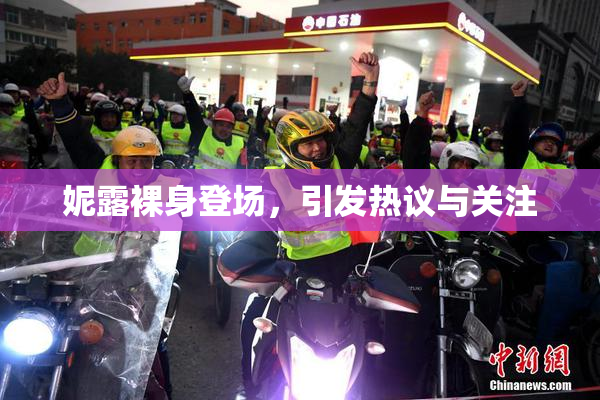 妮露裸身登场，引发热议与关注