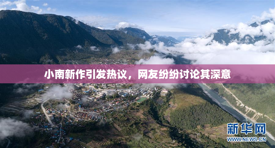 小南新作引发热议，网友纷纷讨论其深意