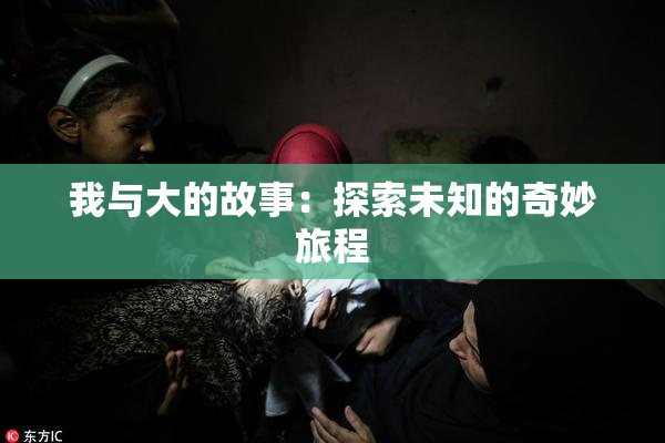 我与大的故事：探索未知的奇妙旅程