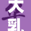 大乳魅魔引发热议，众多网友争相讨论问题
