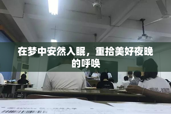 在梦中安然入眠，重拾美好夜晚的呼唤