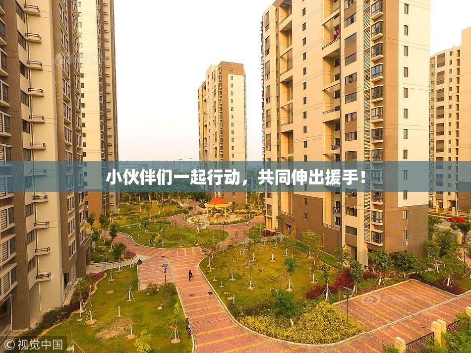 小伙伴们一起行动，共同伸出援手！