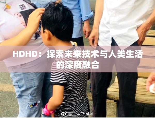 HDHD：探索未来技术与人类生活的深度融合