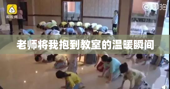 老师将我抱到教室的温暖瞬间