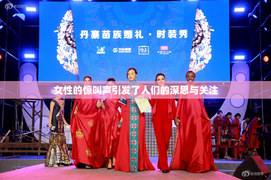 女性的惊叫声引发了人们的深思与关注