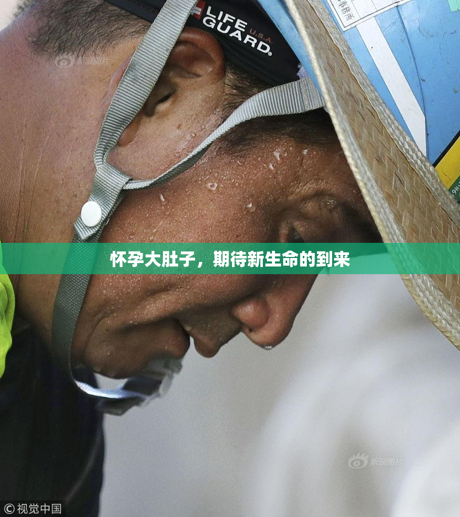 怀孕大肚子，期待新生命的到来