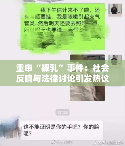 重审“裸乳”事件：社会反响与法律讨论引发热议