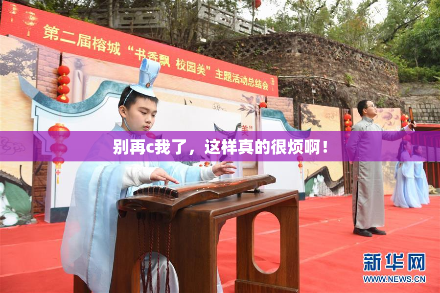 别再c我了，这样真的很烦啊！