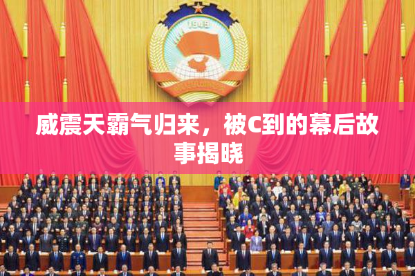 威震天霸气归来，被C到的幕后故事揭晓