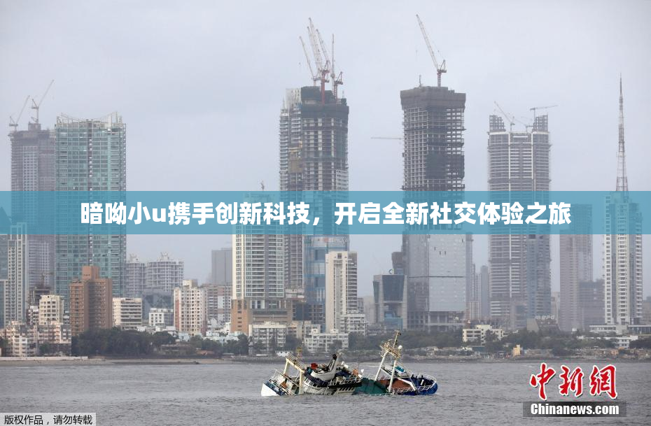 暗呦小u携手创新科技，开启全新社交体验之旅